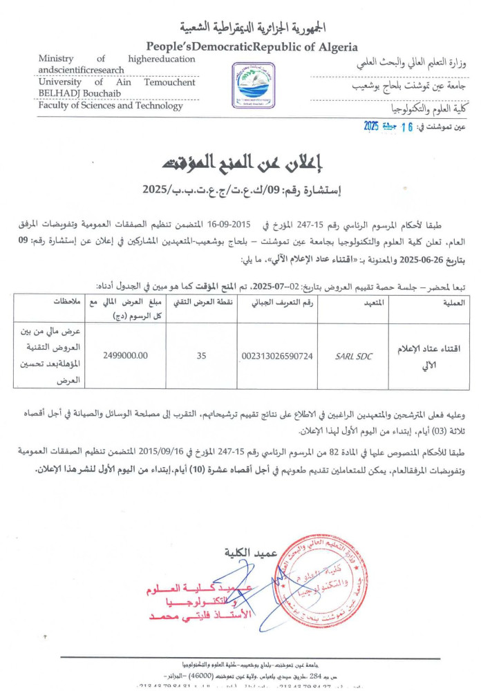 إعلان المنح المؤقت رقم 09 برسم السنة المالية 2025